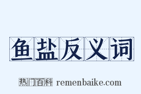 鱼盐反义词是什么意思的图片